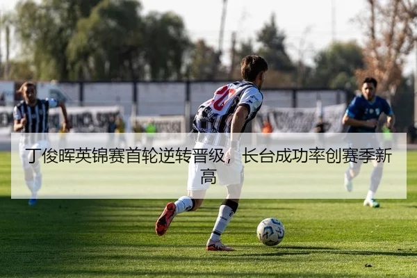 丁俊晖英锦赛首轮逆转晋级，长台成功率创赛季新高