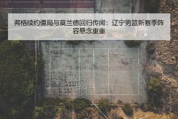 fu-ge-xu-yue-jiang-ju-yu-mo-lan-de-hui-gui-chuan-wen-liao-ning-nan-lan-xin-sai-ji-zhen-rong-xuan-nian-chong-chong-2-238.jpg